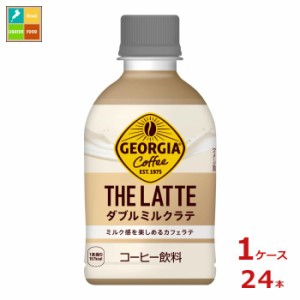 送料無料 コカ・コーラ ジョージア ザ・ラテ ダブルミルクラテ280ml×1ケース（全24本）