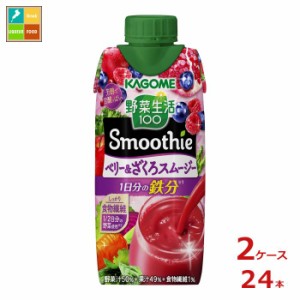 送料無料 スマプレ カゴメ 野菜生活100 スムージー ベリー＆ざくろスムージー330ml×2ケース（全24本）