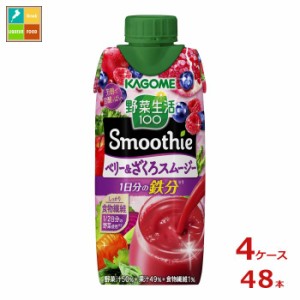 送料無料 スマプレ カゴメ 野菜生活100 スムージー ベリー＆ざくろスムージー330ml×4ケース（全48本）