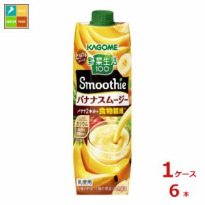 送料無料 カゴメ 野菜生活100 スムージー バナナスムージー1L×1ケース（全6本）