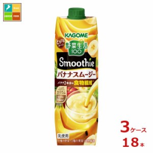 送料無料 カゴメ 野菜生活100 スムージー バナナスムージー1L×3ケース（全18本）