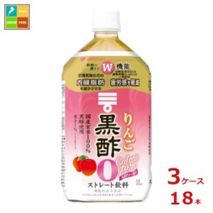 送料無料 ミツカン りんご黒酢 カロリーゼロ1L×3ケース（全18本）