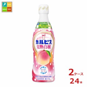 送料無料 アサヒ カルピス 完熟白桃 470mlプラスチックボトル×2ケース（全24本）