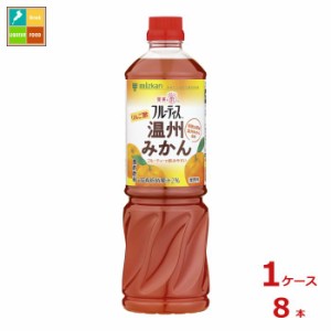 送料無料 ミツカン 業務用フルーティス りんご酢温州みかん（6倍濃縮タイプ）1L×1ケース（全8本）