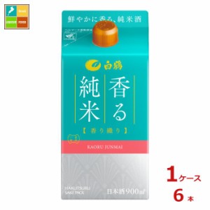 送料無料 白鶴酒造 白鶴 サケパック 香る純米 香り織り900ml紙パック×1ケース（全6本）