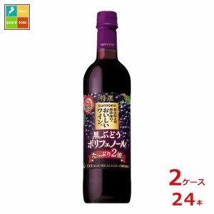 送料無料 サントリー 酸化防止剤無添加のおいしいワイン。黒ぶどうポリフェノール720ml×2ケース（全24本）送料無料
