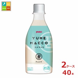 送料無料 眞露 JINRO ジンロ ユメマッコ400ml×2ケース（全40本） 