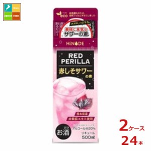 送料無料 キング醸造 HINODE 赤しそサワーの素500ml×2ケース（全24本）送料無料