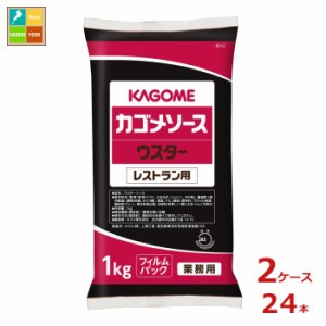 送料無料 カゴメ ウスターソース レストラン用1kgフィルム×2ケース（全24本）