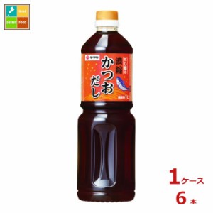 送料無料 ヤマキ 濃縮かつおだし1L×1ケース（全6本）