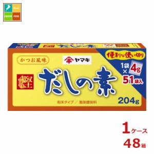 送料無料 ヤマキ だしの素（4g×51パック）×1ケース（全48本）送料無料