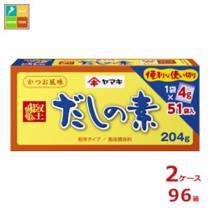 送料無料 ヤマキ だしの素（4g×51パック）×2ケース（全96本）送料無料