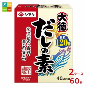 送料無料 ヤマキ だしの素大徳（40g×3パック）×2ケース（全60本）送料無料