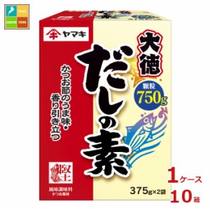 送料無料 ヤマキ だしの素大徳（375g×2パック）×1ケース（全10本）送料無料