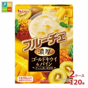 送料無料 ハウス フルーチェ 濃厚ゴールドキウイ＆パイン150g箱×2ケース（全120本）