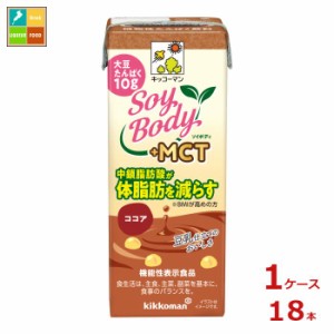 送料無料 キッコーマン SoyBody +MCTココア200ml紙パック×1ケース（全18本）