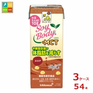 送料無料 キッコーマン SoyBody +MCTココア200ml紙パック×3ケース（全54本）