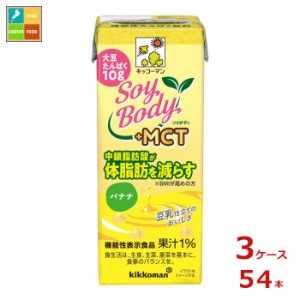 送料無料 キッコーマン SoyBody +MCTバナナ200ml紙パック×3ケース（全54本）