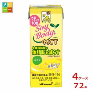 送料無料 キッコーマン SoyBody +MCTバナナ200ml紙パック×4ケース（全72本）