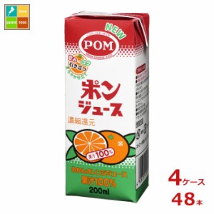 送料無料 えひめ飲料 POM ポンジュース200ml紙パック×4ケース（全48本）