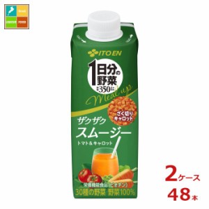 送料無料 伊藤園 1日分の野菜 ミールアップ ザクザクスムージー トマト＆キャロット200ml紙パック×2ケース（全48本）