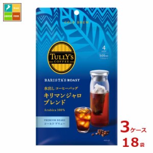 送料無料 伊藤園 タリーズコーヒー バリスタズロースト 水出しコーヒーバッグ キリマンジャロブレンド 500ml用4袋入×3ケース（全18本）