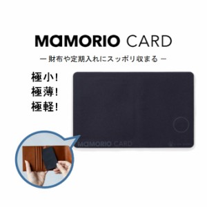 紛失防止 タグ 探し物トラッカー スマートトラッカー MAMORIO 正規品 カード型 ワイヤレス充電 対応 メール便 新品 あす着 : R-MAMD-001-