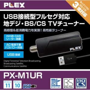 PLEX 新品 プレクス テレビチューナー USB接続 miniB-CAS カードリーダー搭載 地上デジ BS CS 対応 TVチューナー : PX-M1UR             
