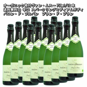 オーガニックワインバロン・ド・ブルバン　ブラン・ド・　ブラン　フランス　格付ヴァン・ムスー750ml/12本　送料無料一部地域除く白 辛