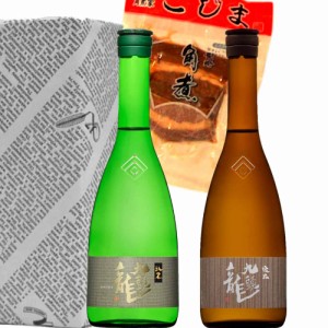 黒龍 九頭龍飲み比べ　角煮つまみ付　720ml/2本セット　九頭龍純米・逸品　角煮1個