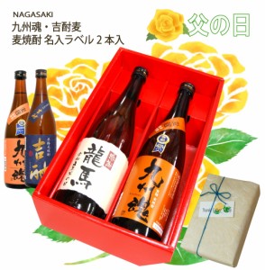 父の日 ギフト 名入 ラベル 麦焼酎2本 セット 720ML 化粧箱入り　25゜九州魂・吉酎