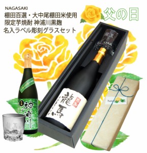 父の日 ギフト 名入 ラベル・彫刻グラス セット 720ML 化粧箱入り　長崎 棚田芋焼酎 黒麹 神浦川 敬老 誕生日 退職 結婚 新築 送別会 命