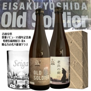 吉田栄作 35周年記念酒　限定長崎特製焼酎　芋・麦720ml ２本・名入彫刻ロックグラスセット　母の日ギフト　父の日 2024　お中元