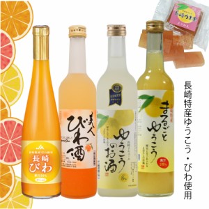 長崎特産の果実 ゆうこう(優香)・びわ使用4本セット/ゆうこうのお酒・美人びわ酒・100%まるごとゆうこう(優香)・びわジュース　500・495m