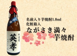 名前ラベル入り芋焼酎1800ml 化粧箱入ながさき満々芋焼酎 送料無料