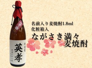 名前入り麦焼酎1800ml 化粧箱入ながさき満々麦焼酎 送料無料 誕生日 父の日 還暦 退職