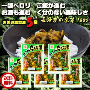 きざみ高菜漬150ｇ/5個セール　メール便（ポスト投函）でお届けいたします。　長崎県産　配送指定日・時間指定・代引き不可　おためし