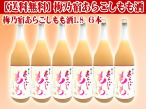 送料無料一部地域を除く 梅乃宿あらごしもも酒1.8 ６本 業務用