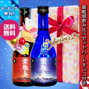 軍艦島セット 芋・麦焼酎300ml/2 ハートチョコ付　化粧箱入り焼酎のみくらべセットバレンタイン　送料無料