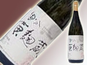 黄麹蔵（25°）1800ml