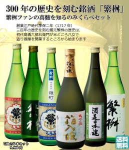 300年の歴史を刻む 繁桝 飲み比べ6本セット720ml 送料無料　地酒 九州の日本酒