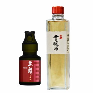 黒龍 若鶴　貴醸酒のみくらべセット　冷酒グラス付き　日本酒 小瓶/2本 　コンパクト便　送料無料　化粧箱なし