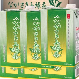 ながさき玉緑茶　１０００ｍｌ　6本入　紙パック入　非常用にも　季節限定