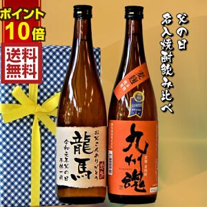 父の日 名入ラベル 三ツ星焼酎入720ml/2本セット飲み比べ 九州魂麦 ながさき満々芋　 送料無料 　包装無料　メッセージカード無料　さら