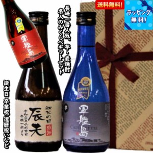 オリジナル名入れラベルの芋 麦焼酎/軍艦島セット 芋・麦焼酎飲み比べ300ml/2本入　 箱・包装無料　焼酎　誕生日　卒業　還暦