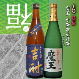 魔王吉酎焼酎芋麦呑み比べセット720ml 福袋 魔王吉酎麦　送料無料一部地域を除く