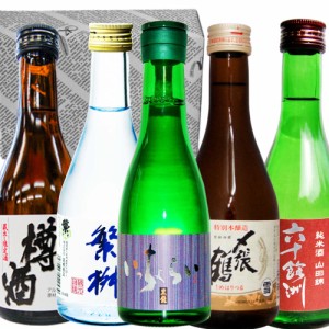 〆張鶴雪・黒龍・繁桝特本・六十餘洲山田錦・杵の川樽酒　300ml各１本　日本酒オススメミニボトル５本セット♪ 小瓶　おためし　送料無料