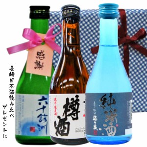 長崎日本酒ミニボトル箱入包装3本セット/六十余州 梅が枝 杵の川 300ml　バレンタイン 父の日 退職 還暦  誕生日