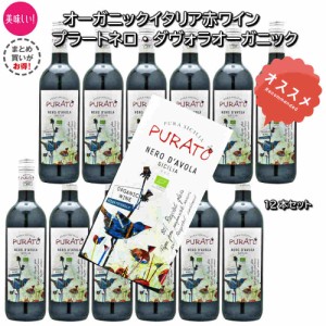 オーガニックイタリア赤ワイン750ml/12本　サンタ・テレザ プラートネロ・ダヴォラオーガニック ぶどう品種ネロ・ダヴォラ100%