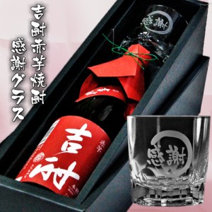 赤芋焼酎・オリジナル彫刻グラスセット/25゜吉酎赤芋・感謝彫刻ロックグラス 化粧箱入　お祝い　お礼 御祝お返し 誕生日 焼酎